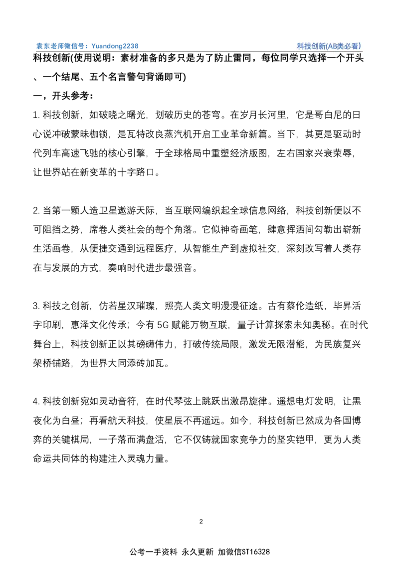 《1.科技创新(AB类必看）_3539.2027北京定向选调_08选调高分范文+写作素材+申论刷题集_22、2026袁东省考开头结尾申论ABC类》第2页预览