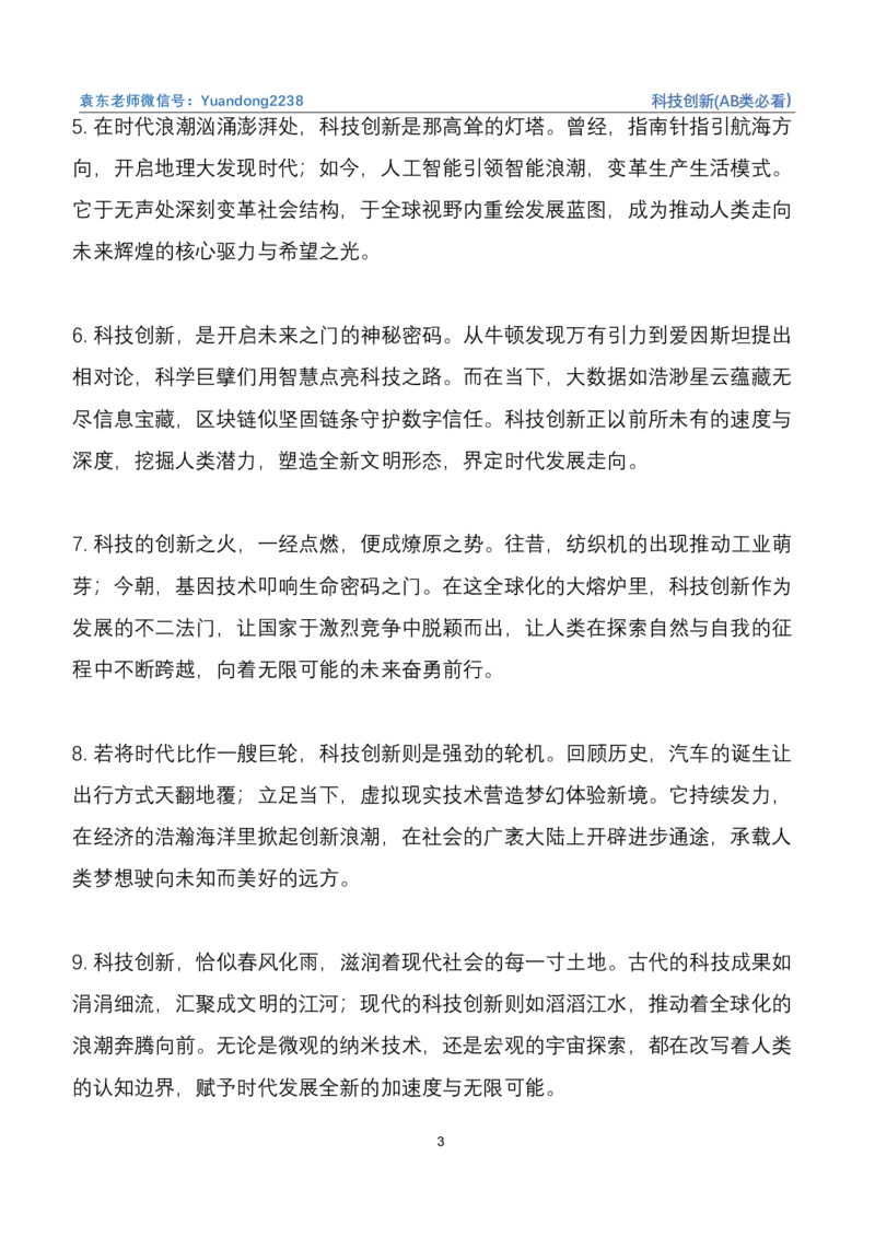 《1.科技创新(AB类必看）_3539.2027北京定向选调_08选调高分范文+写作素材+申论刷题集_22、2026袁东省考开头结尾申论ABC类》第3页预览