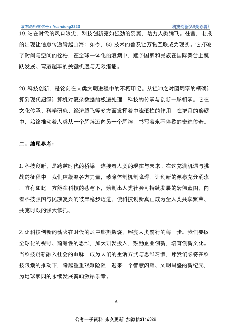 《1.科技创新(AB类必看）_3539.2027北京定向选调_08选调高分范文+写作素材+申论刷题集_22、2026袁东省考开头结尾申论ABC类》第6页预览