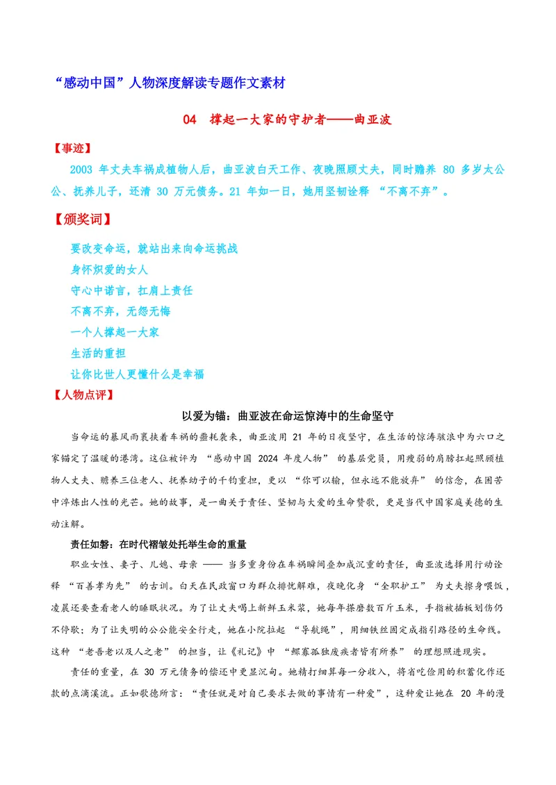 《04撑起一大家的守护者——曲亚波_专项复习_2026年-语文专项复习_122026年高考语文“感动中国”人物深度解读专题作文素材》第1页预览