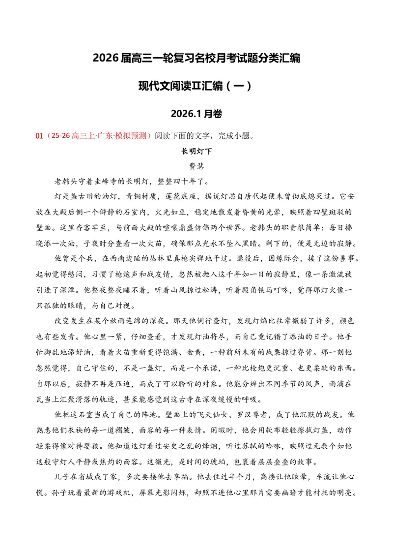 《02现代文阅读Ⅱ（2026年1月高三月考）01（学生版）_专项复习_2026年-语文专项复习_352026年高考语文各地模考好题分类汇编练（全国ⅠⅡ卷区）_资料》第1页预览