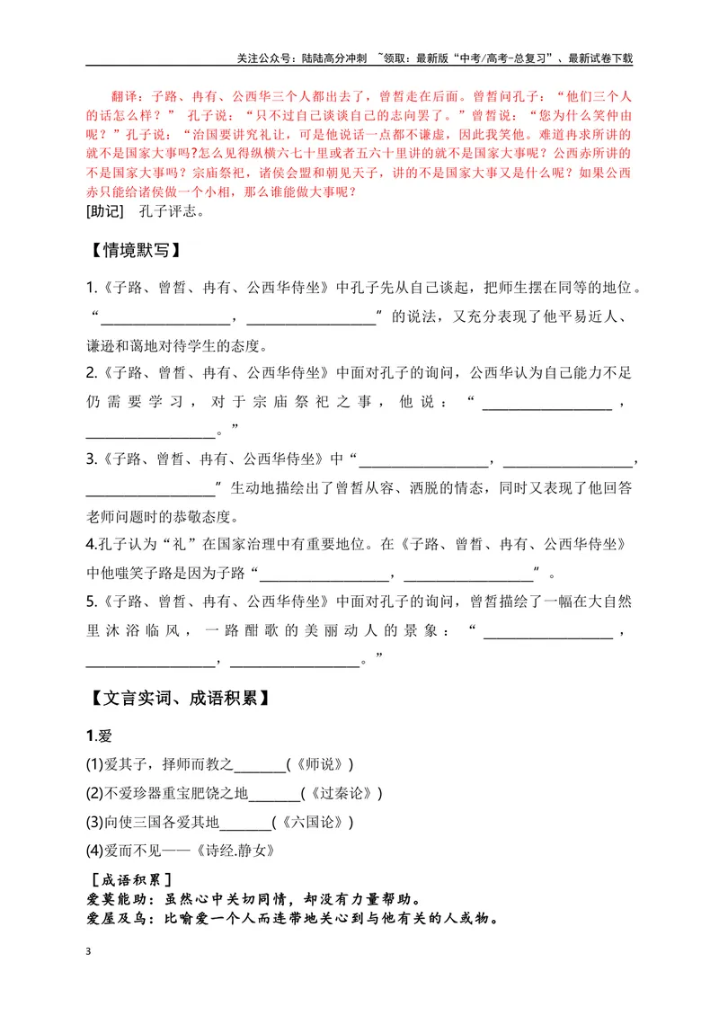 《11《子路曾皙冉有公西华侍坐》助记、翻译、默写-原卷版_一轮复习_2024年_2024届高考语文一轮复习古诗文知识与热点主题语段积累（新高中语文课标60篇）_资料》第3页预览