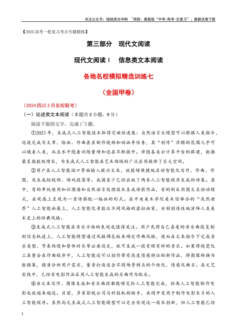 《07现代文阅读Ⅰ信息类文本阅读各地名校模拟精选训练七（全国甲卷）-（全国通用）原卷版_一轮复习_2025年_2025年高考语文一轮复习之信息类阅读（全国通用）_资料_1-资料》第1页预览