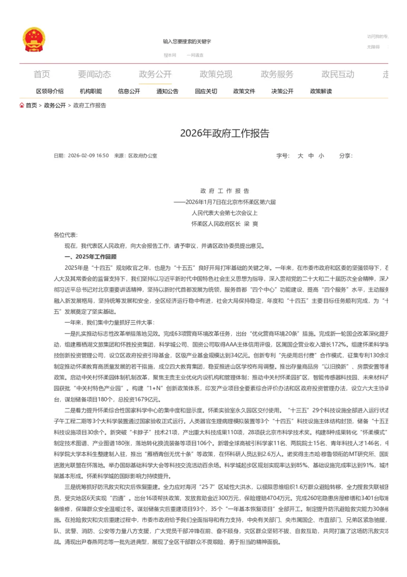 《2026年怀柔区政府工作报告_3539.2027北京定向选调_042026北京市情+时政+16区区情区况_2026北京政府各区工作报告》第1页预览