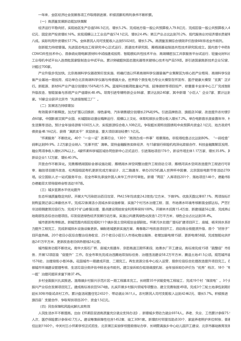 《2026年怀柔区政府工作报告_3539.2027北京定向选调_042026北京市情+时政+16区区情区况_2026北京政府各区工作报告》第2页预览