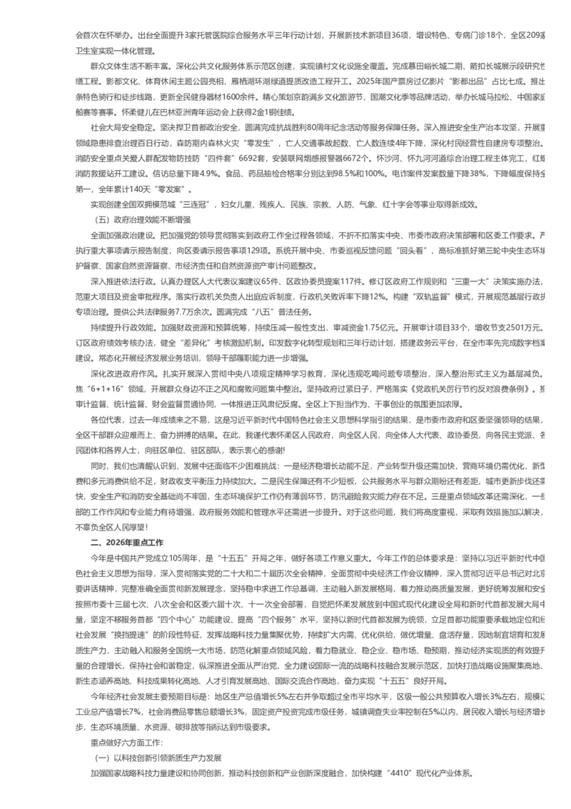 《2026年怀柔区政府工作报告_3539.2027北京定向选调_042026北京市情+时政+16区区情区况_2026北京政府各区工作报告》第3页预览