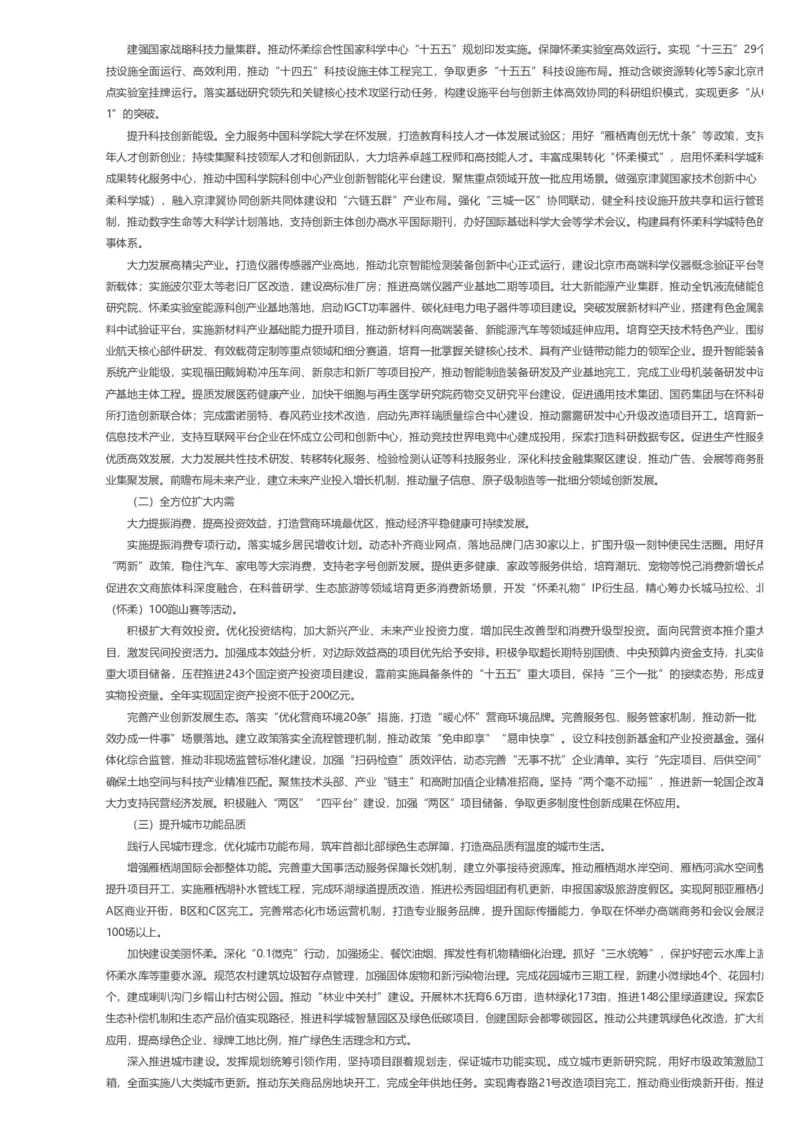 《2026年怀柔区政府工作报告_3539.2027北京定向选调_042026北京市情+时政+16区区情区况_2026北京政府各区工作报告》第4页预览