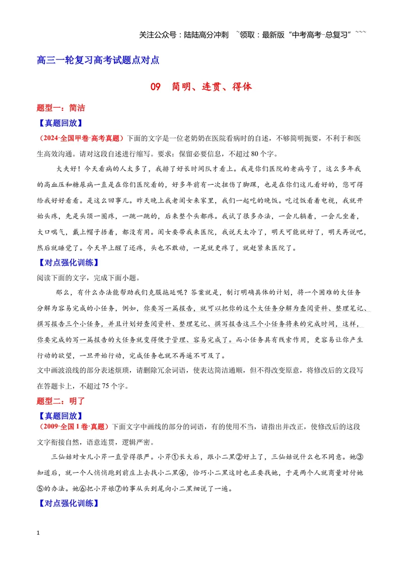 《09简明、连贯、得体—（学生版）_一轮复习_2026年-语文一轮复习_2026年高三语文一轮复习高考试题点对点专项训练（全国通用）-G344》第1页预览