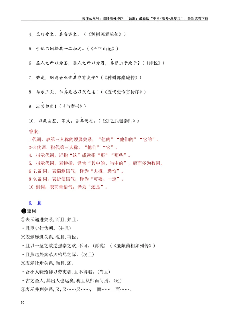《06高考常考的18个文言虚词对应教材重点句子归类助记-（全国通用）_一轮复习_2025年_2025年高考语文一轮复习之文言文阅读（全国通用）_资料_1-资料》第10页预览