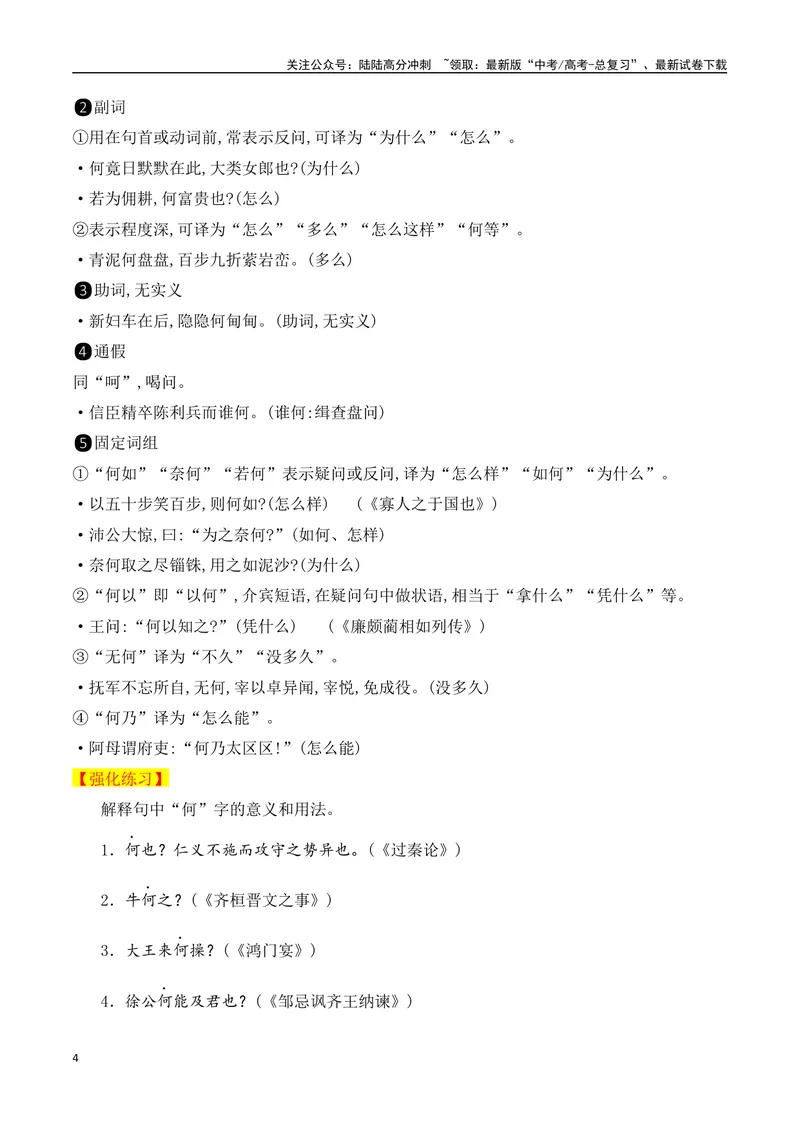 《06高考常考的18个文言虚词对应教材重点句子归类助记-（全国通用）_一轮复习_2025年_2025年高考语文一轮复习之文言文阅读（全国通用）_资料_1-资料》第4页预览