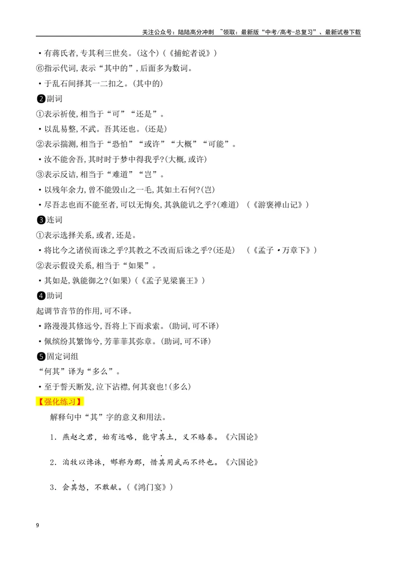 《06高考常考的18个文言虚词对应教材重点句子归类助记-（全国通用）_一轮复习_2025年_2025年高考语文一轮复习之文言文阅读（全国通用）_资料_1-资料》第9页预览