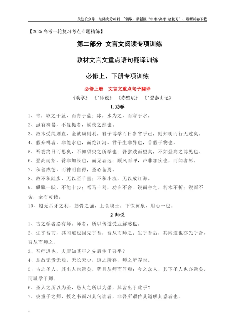 《11教材文言文重点课文重点句子翻译训练（必修上、下）（原卷版）_一轮复习_2025年_2025年高考语文一轮复习阅读鉴赏全国通用_资料_3-文言文阅读》第1页预览