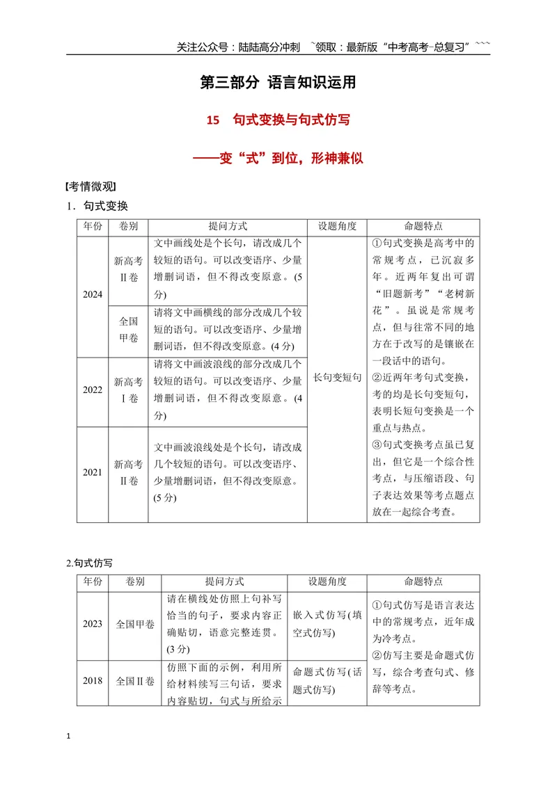 《15句式变换与句式仿写——变“式”到位，形神兼似_一轮复习_2026年-语文一轮复习_2026年高考语文一轮复习之语言文字运用（全国通用）-G389_资料》第1页预览