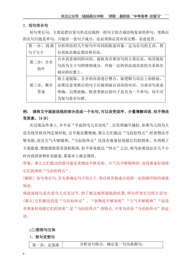 《15句式变换与句式仿写——变“式”到位，形神兼似_一轮复习_2026年-语文一轮复习_2026年高考语文一轮复习之语言文字运用（全国通用）-G389_资料》第4页预览