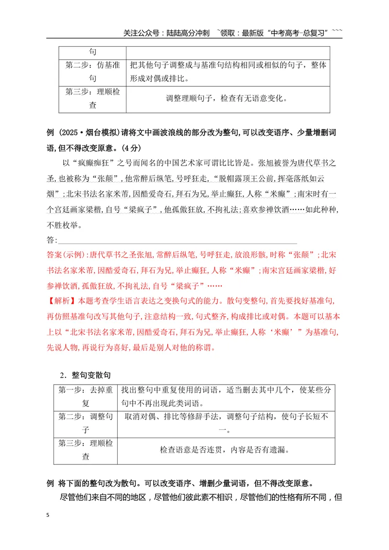 《15句式变换与句式仿写——变“式”到位，形神兼似_一轮复习_2026年-语文一轮复习_2026年高考语文一轮复习之语言文字运用（全国通用）-G389_资料》第5页预览