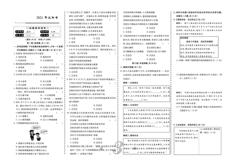 《2021年沈阳市中考道德与法治真题_12.2026年4月全国各地高考模拟卷_2026版初中金考卷•45套中考试卷汇编系列合集_全国版中考真题(1)_辽宁各地中考_辽宁道法(25)_沈阳道法08-22》第1页预览