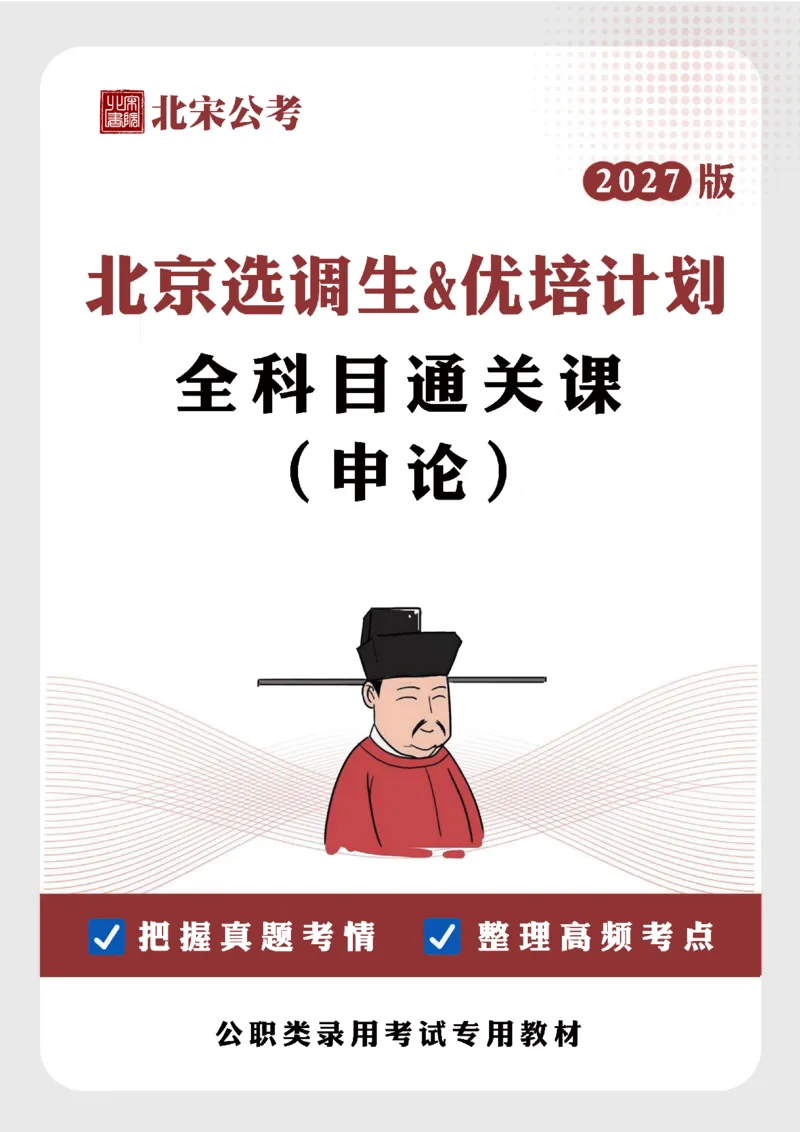 《27京选申论科目通关课讲义_3539.2027北京定向选调_002027北京定向选调专项课程_2027北京定向选调全科目通关课讲义》第1页预览