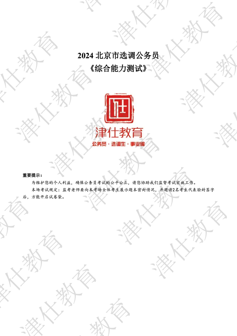 《2024年北京选调生综合能力测试试卷_3539.2027北京定向选调_02北京选调真题及答案解析20～26年_机构1》第1页预览