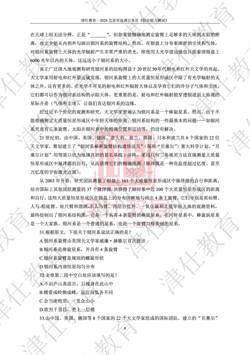 《2024年北京选调生综合能力测试试卷_3539.2027北京定向选调_02北京选调真题及答案解析20～26年_机构1》第10页预览