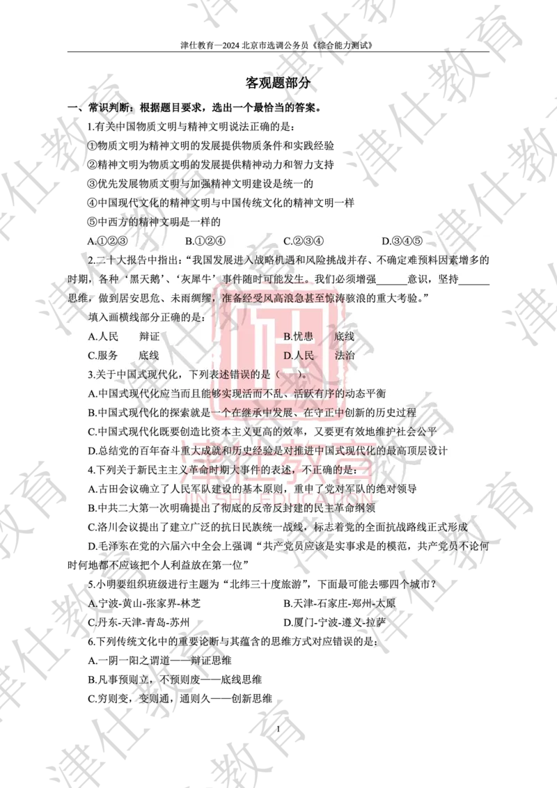 《2024年北京选调生综合能力测试试卷_3539.2027北京定向选调_02北京选调真题及答案解析20～26年_机构1》第3页预览