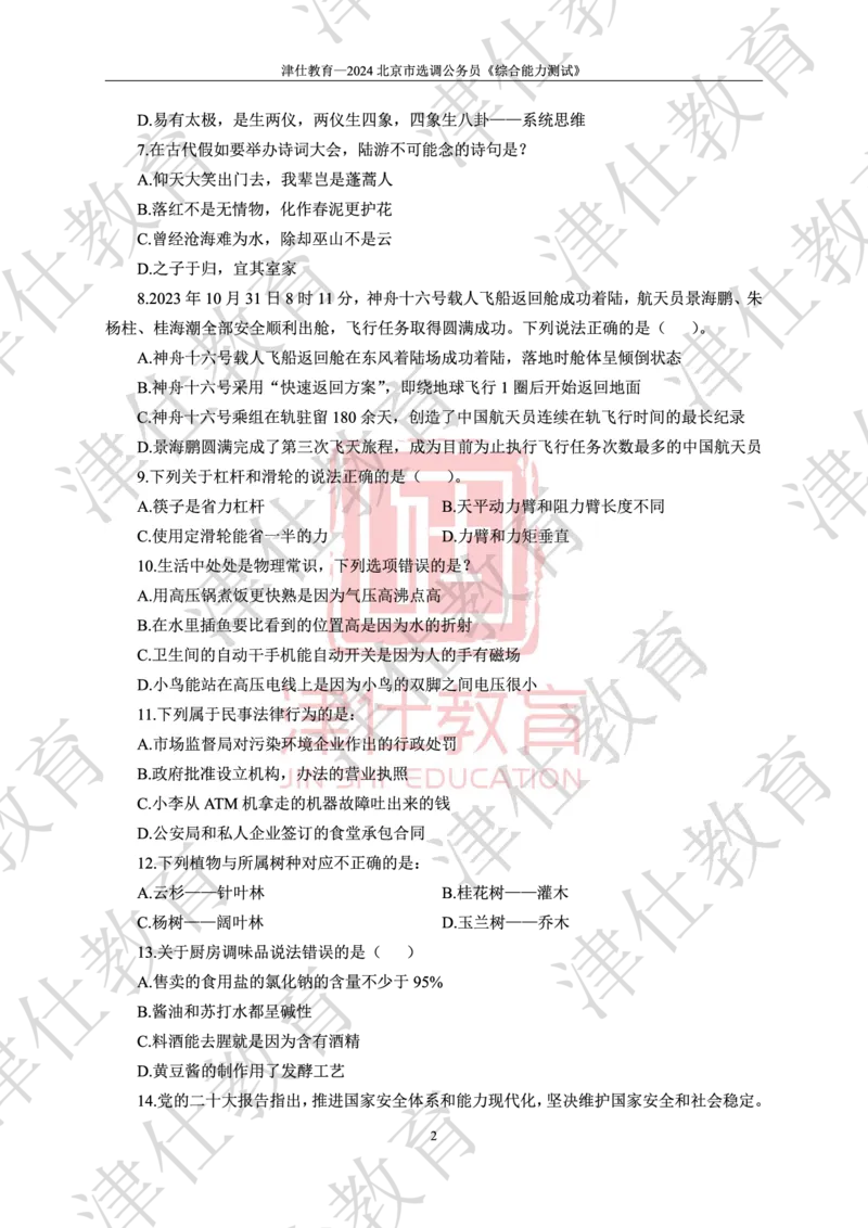 《2024年北京选调生综合能力测试试卷_3539.2027北京定向选调_02北京选调真题及答案解析20～26年_机构1》第4页预览