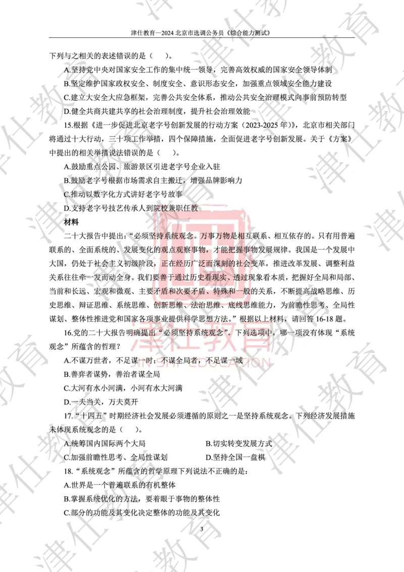 《2024年北京选调生综合能力测试试卷_3539.2027北京定向选调_02北京选调真题及答案解析20～26年_机构1》第5页预览