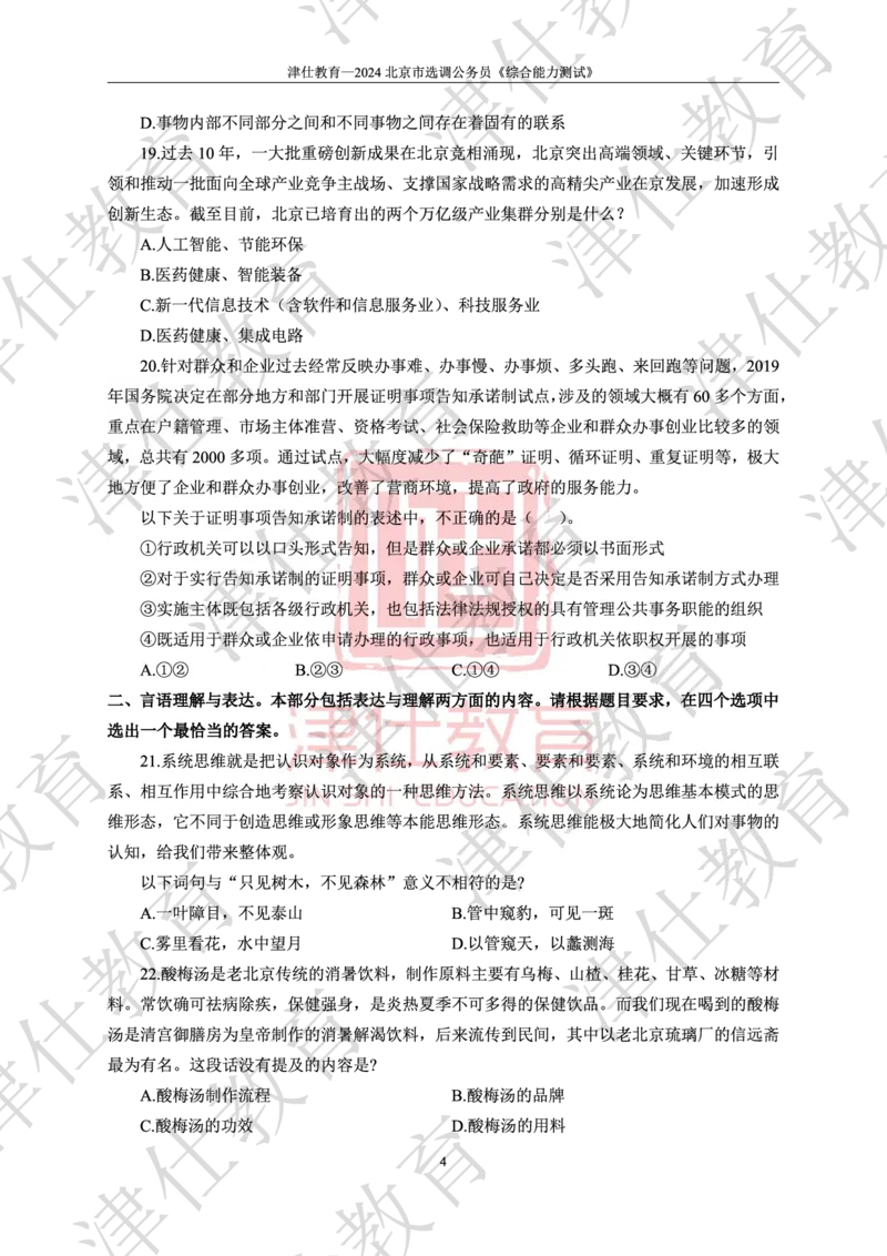 《2024年北京选调生综合能力测试试卷_3539.2027北京定向选调_02北京选调真题及答案解析20～26年_机构1》第6页预览