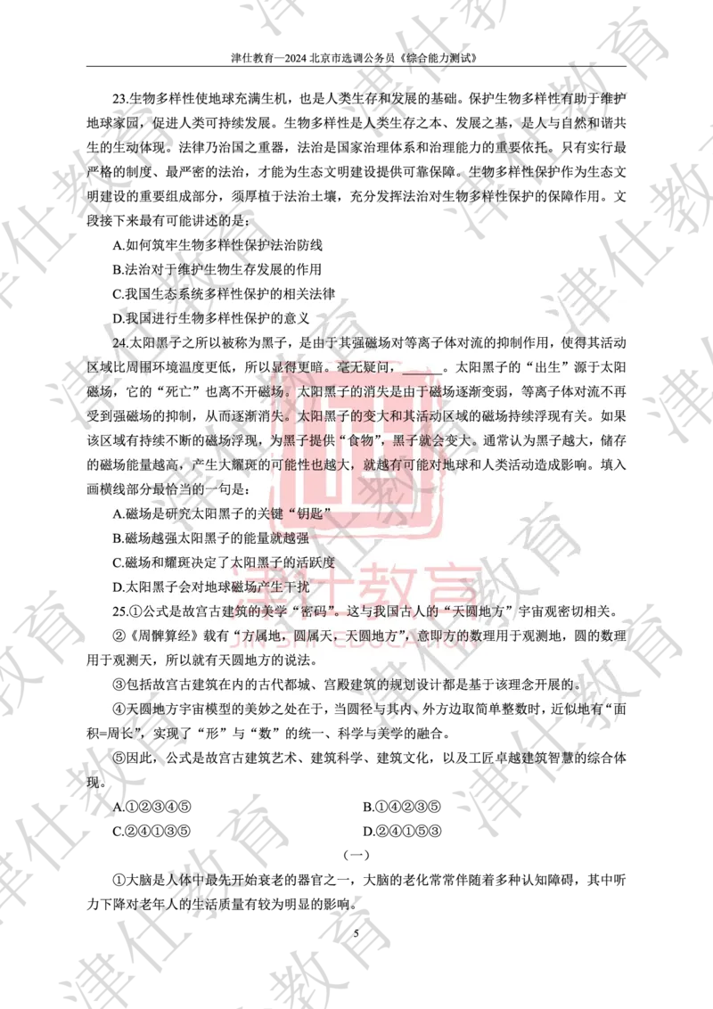 《2024年北京选调生综合能力测试试卷_3539.2027北京定向选调_02北京选调真题及答案解析20～26年_机构1》第7页预览