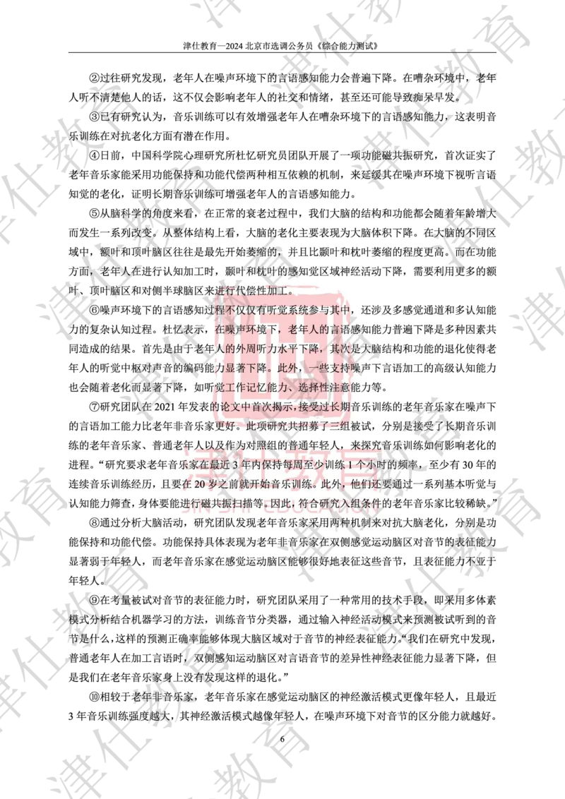 《2024年北京选调生综合能力测试试卷_3539.2027北京定向选调_02北京选调真题及答案解析20～26年_机构1》第8页预览