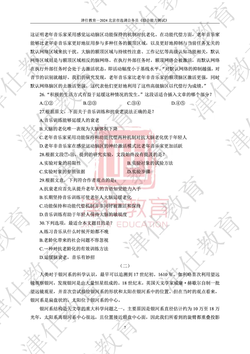 《2024年北京选调生综合能力测试试卷_3539.2027北京定向选调_02北京选调真题及答案解析20～26年_机构1》第9页预览