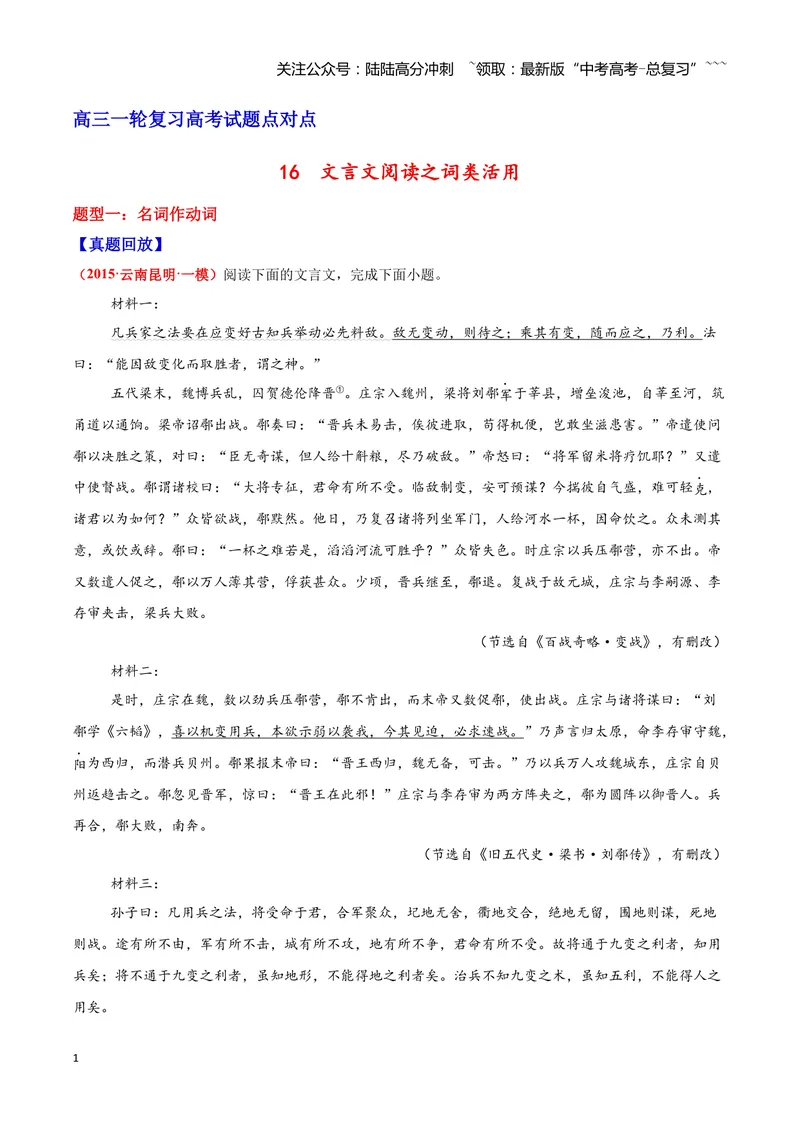 《16文言文阅读之词类活用（解析版）_一轮复习_2026年-语文一轮复习_2026年高三语文一轮复习高考试题点对点专项训练（全国通用）-G344》第1页预览