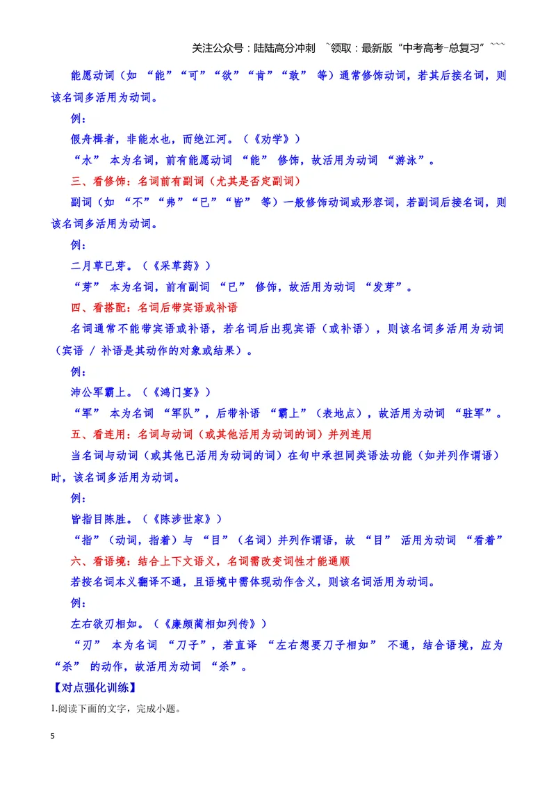 《16文言文阅读之词类活用（解析版）_一轮复习_2026年-语文一轮复习_2026年高三语文一轮复习高考试题点对点专项训练（全国通用）-G344》第5页预览