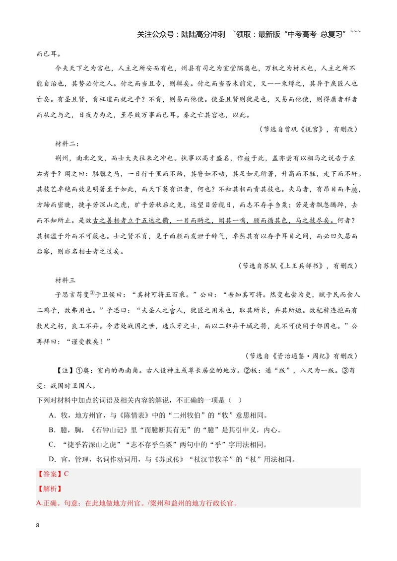 《16文言文阅读之词类活用（解析版）_一轮复习_2026年-语文一轮复习_2026年高三语文一轮复习高考试题点对点专项训练（全国通用）-G344》第8页预览
