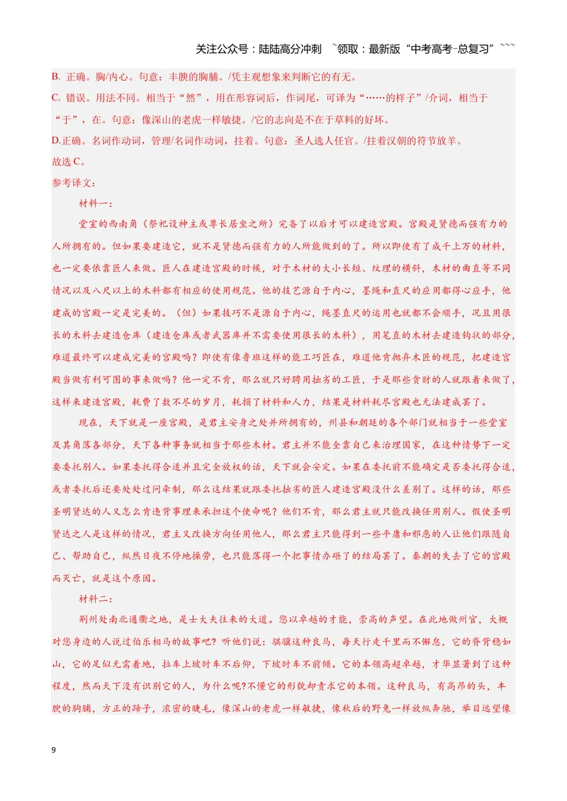 《16文言文阅读之词类活用（解析版）_一轮复习_2026年-语文一轮复习_2026年高三语文一轮复习高考试题点对点专项训练（全国通用）-G344》第9页预览