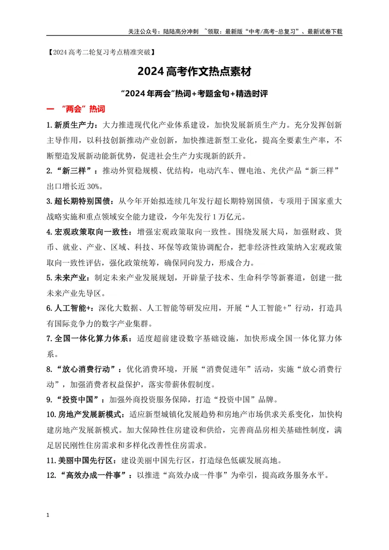 《01“2024年两会”热词+考题金句+精选时评-_专项复习_2024年_2024年高考语文作文考前必备素材与押题范文通用版_资料》第1页预览