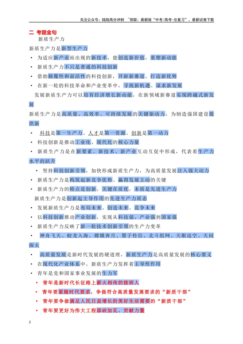 《01“2024年两会”热词+考题金句+精选时评-_专项复习_2024年_2024年高考语文作文考前必备素材与押题范文通用版_资料》第2页预览