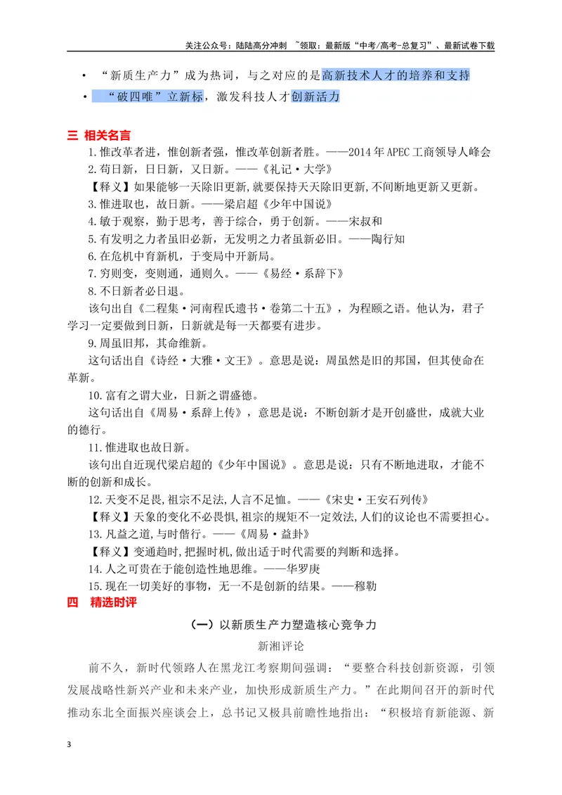 《01“2024年两会”热词+考题金句+精选时评-_专项复习_2024年_2024年高考语文作文考前必备素材与押题范文通用版_资料》第3页预览