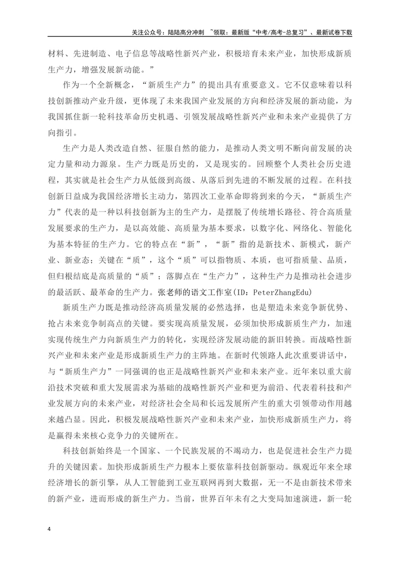 《01“2024年两会”热词+考题金句+精选时评-_专项复习_2024年_2024年高考语文作文考前必备素材与押题范文通用版_资料》第4页预览