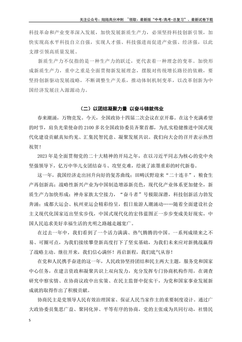 《01“2024年两会”热词+考题金句+精选时评-_专项复习_2024年_2024年高考语文作文考前必备素材与押题范文通用版_资料》第5页预览