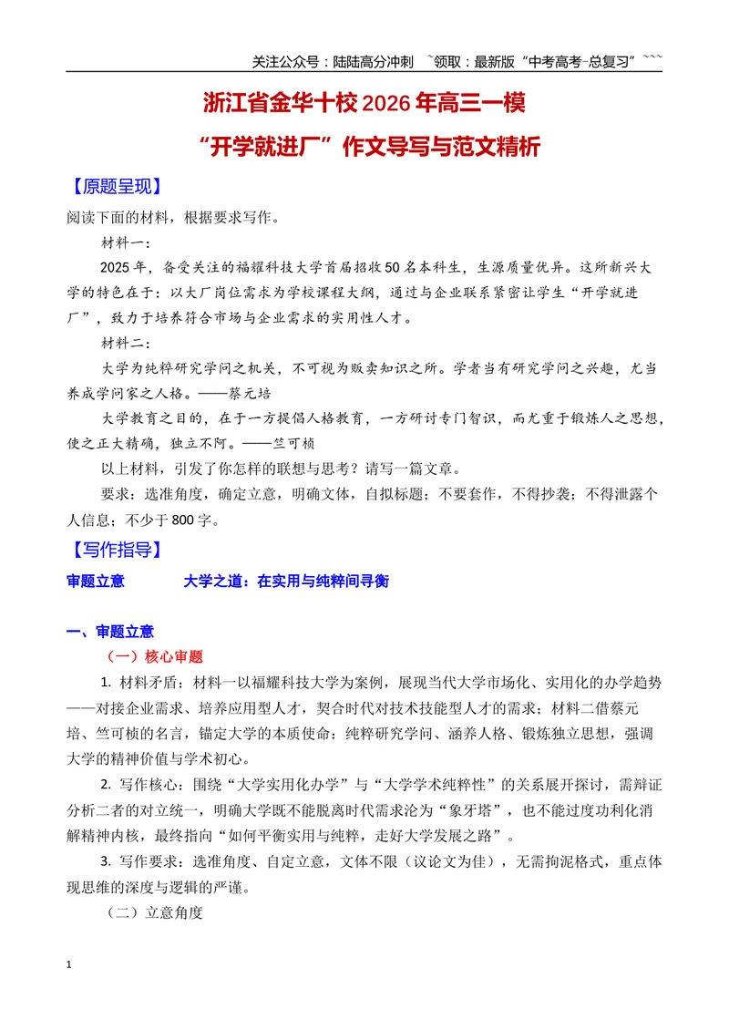 《02浙江省金华十校2026年高三一模作文导写与范文精析（“开学就进厂”）（浙江专用）2026年高考语文一模作文导写_专项复习_2026年-语文专项复习_2026年高考语文一模作文导写-G457_资料》第1页预览