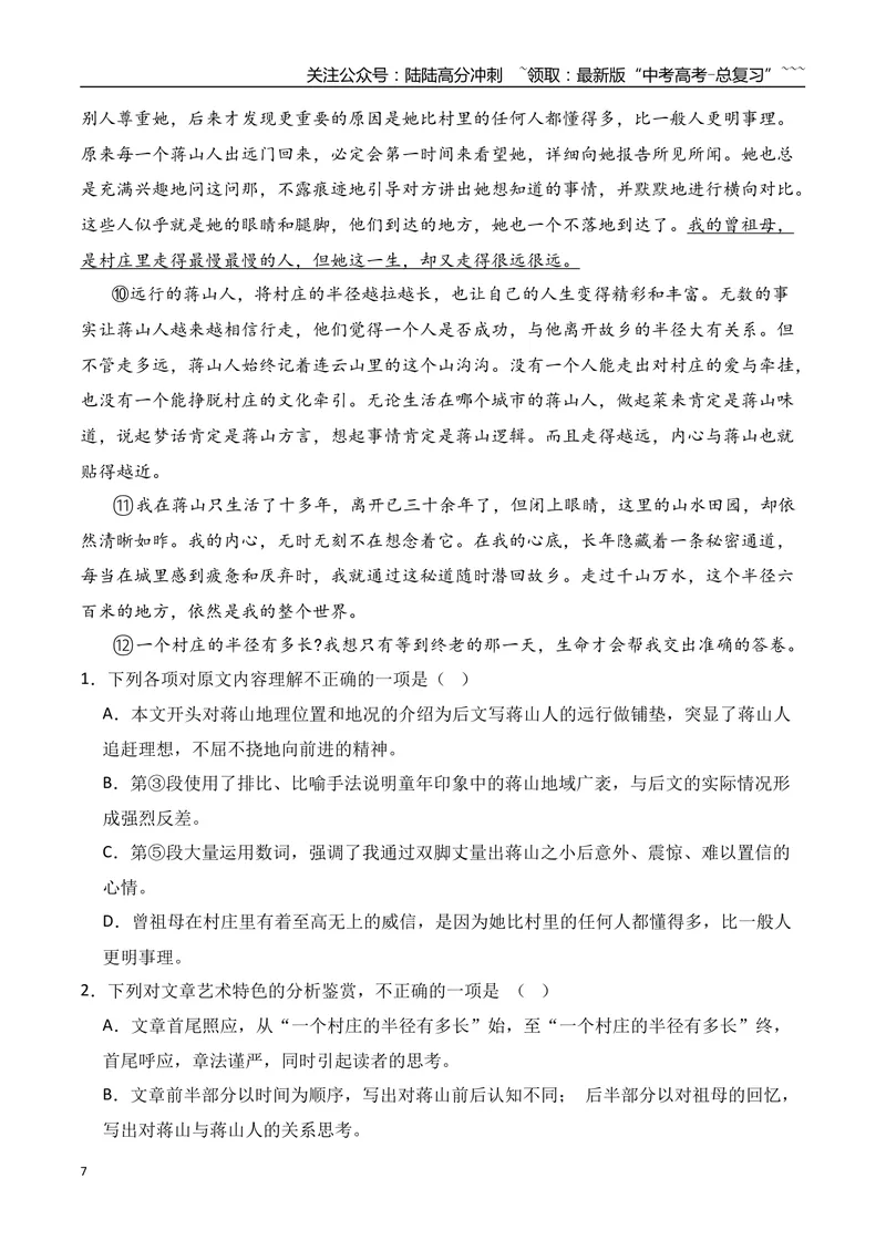 《11高考散文阅读名校模拟精选训练四（教师版）_一轮复习_2026年-语文一轮复习_2026年高考语文一轮复习之现代文专题（全国通用）-G388_资料》第7页预览