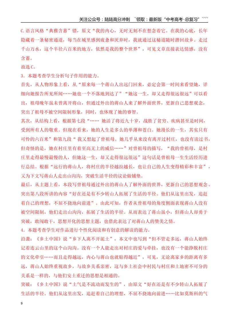 《11高考散文阅读名校模拟精选训练四（教师版）_一轮复习_2026年-语文一轮复习_2026年高考语文一轮复习之现代文专题（全国通用）-G388_资料》第9页预览