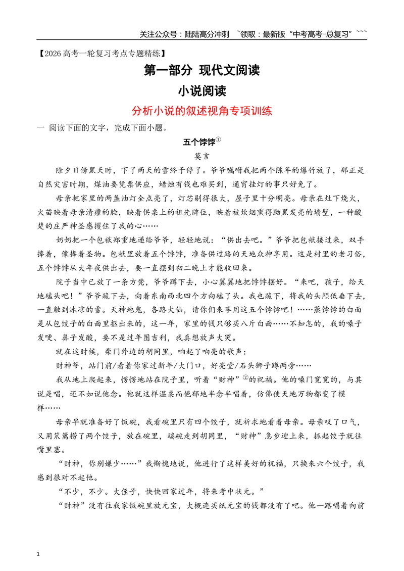 《072026年高考小说阅读分析小说的叙述视角专项训练（教师版）_一轮复习_2026年-语文一轮复习_2026年高考语文一轮复习之现代文专题（全国通用）-G388_资料》第1页预览