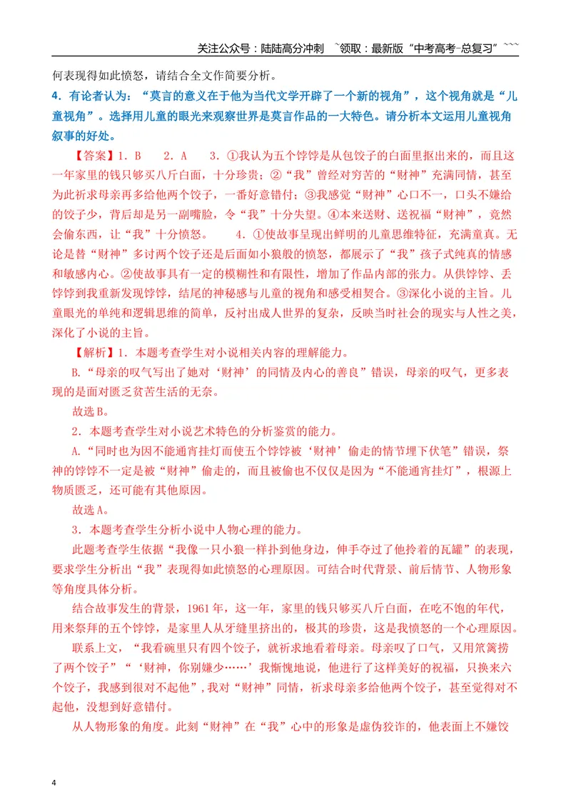 《072026年高考小说阅读分析小说的叙述视角专项训练（教师版）_一轮复习_2026年-语文一轮复习_2026年高考语文一轮复习之现代文专题（全国通用）-G388_资料》第4页预览