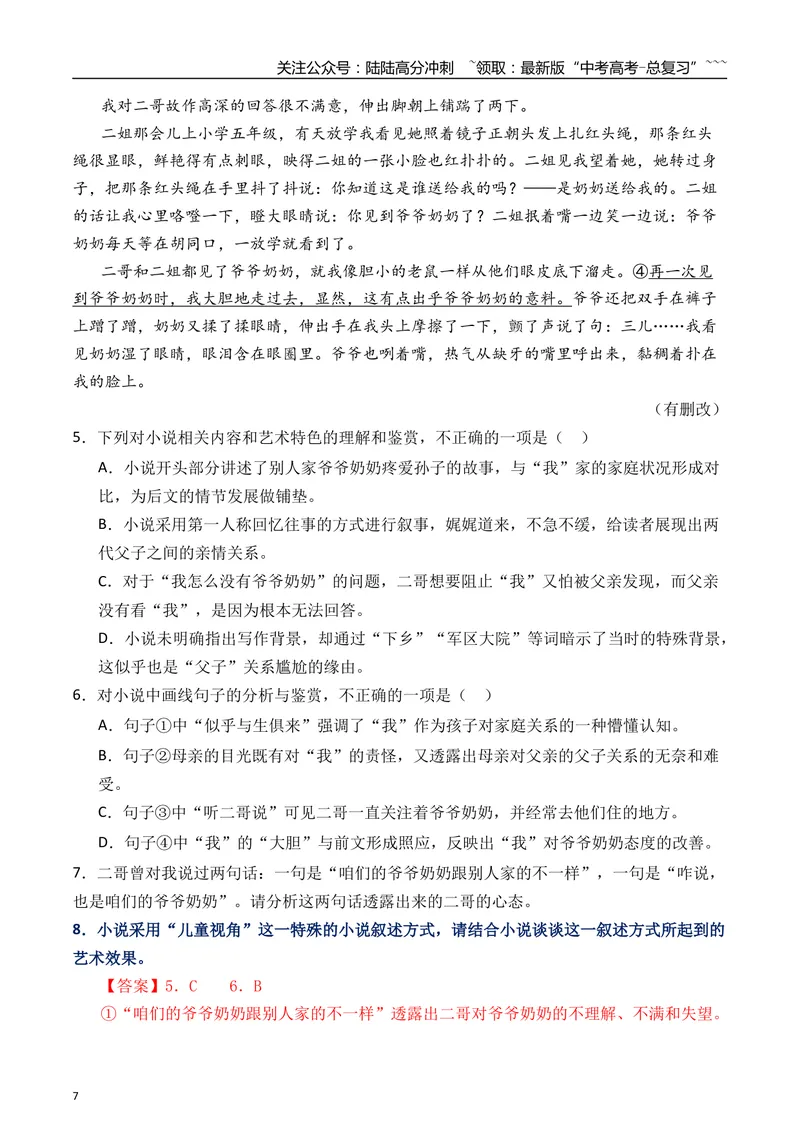 《072026年高考小说阅读分析小说的叙述视角专项训练（教师版）_一轮复习_2026年-语文一轮复习_2026年高考语文一轮复习之现代文专题（全国通用）-G388_资料》第7页预览