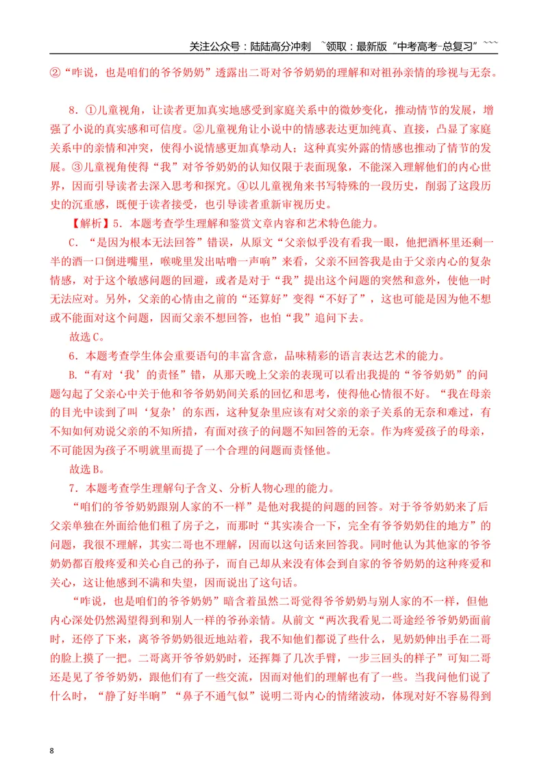 《072026年高考小说阅读分析小说的叙述视角专项训练（教师版）_一轮复习_2026年-语文一轮复习_2026年高考语文一轮复习之现代文专题（全国通用）-G388_资料》第8页预览