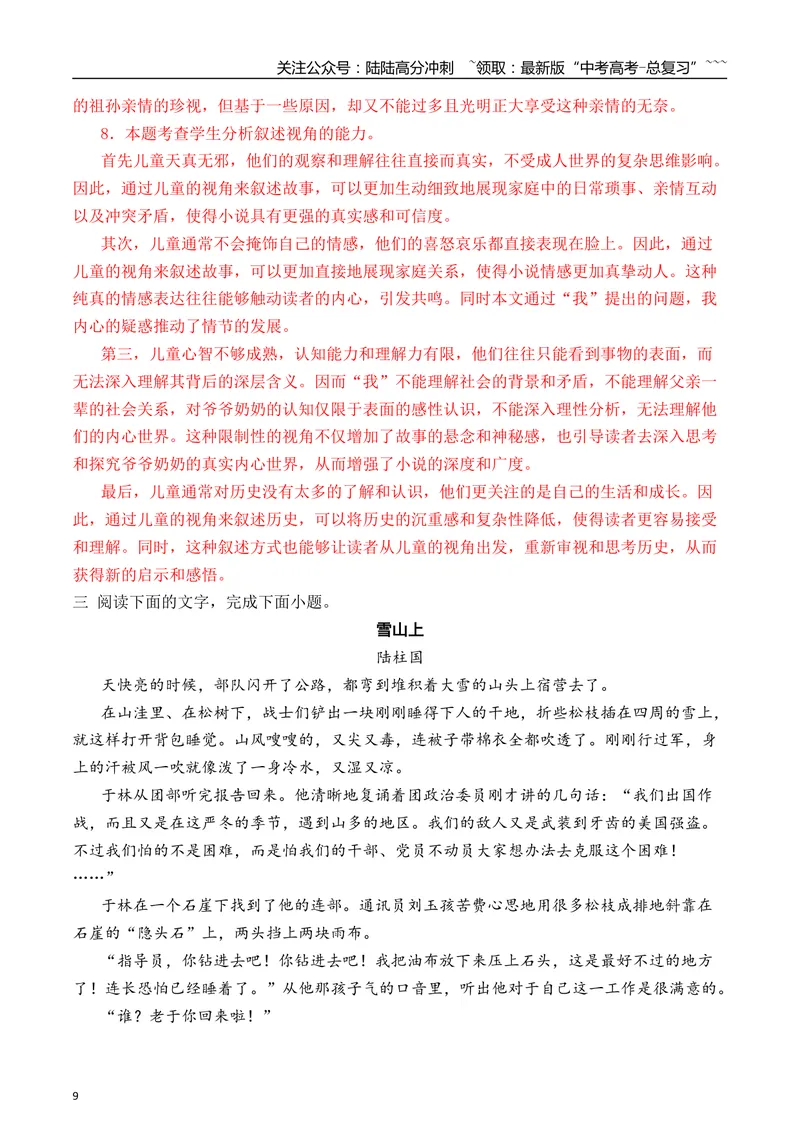 《072026年高考小说阅读分析小说的叙述视角专项训练（教师版）_一轮复习_2026年-语文一轮复习_2026年高考语文一轮复习之现代文专题（全国通用）-G388_资料》第9页预览