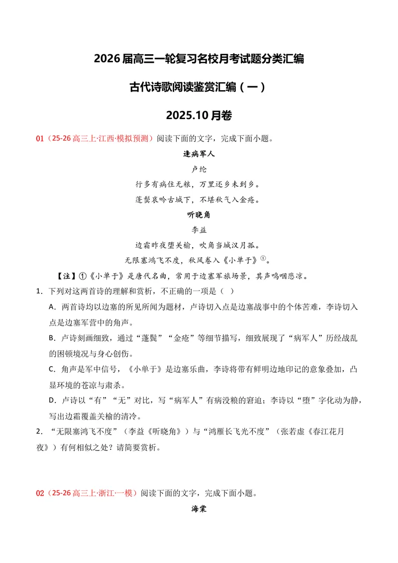 《04古代诗歌鉴赏（2025年10月高三月考）01（学生版）_专项复习_2026年-语文专项复习_352026年高考语文各地模考好题分类汇编练（全国ⅠⅡ卷区）_资料》第1页预览