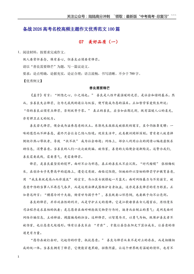 《07美好品质（一）-高考语文名校高频主题作文优秀范文-4页_专项复习_2026年-语文专项复习_2026年高考语文名校高频主题作文优秀范文100篇-G381_资料》第1页预览