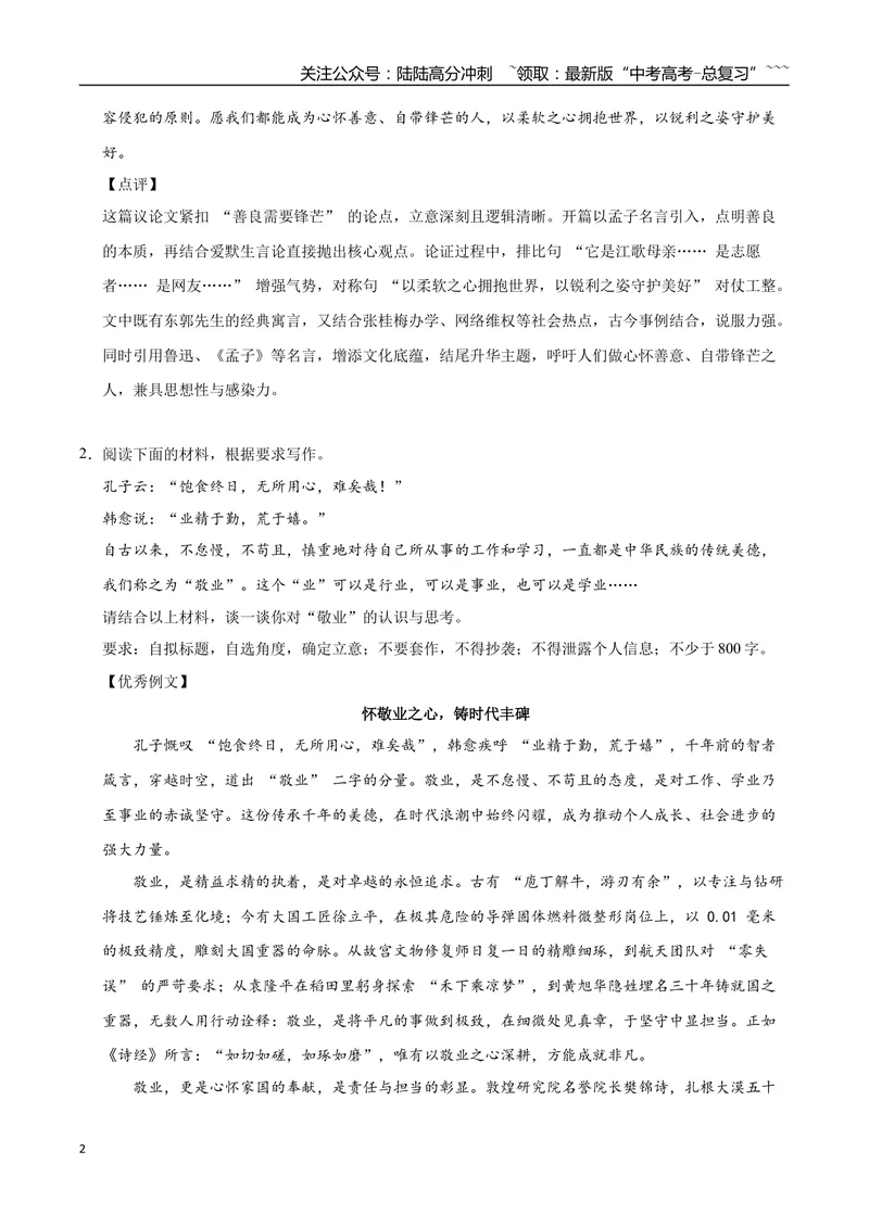 《07美好品质（一）-高考语文名校高频主题作文优秀范文-4页_专项复习_2026年-语文专项复习_2026年高考语文名校高频主题作文优秀范文100篇-G381_资料》第2页预览